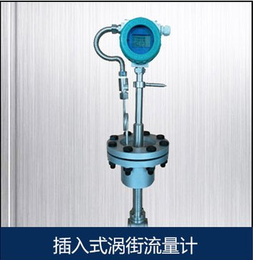 丁烷渦街流量計