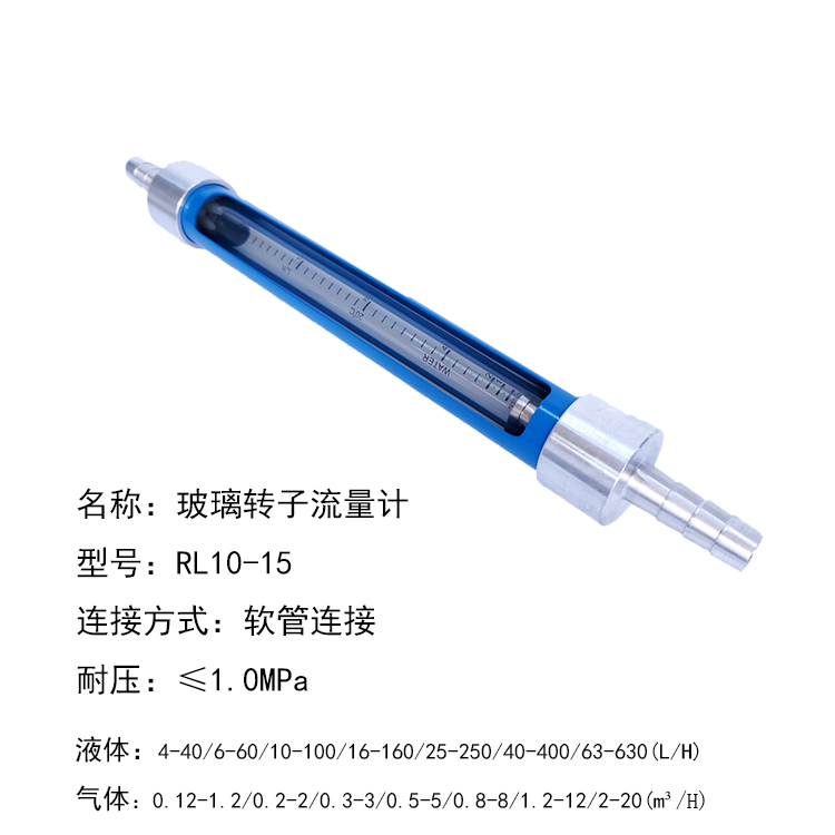 RL10-50軟管連接玻璃轉子流量計
